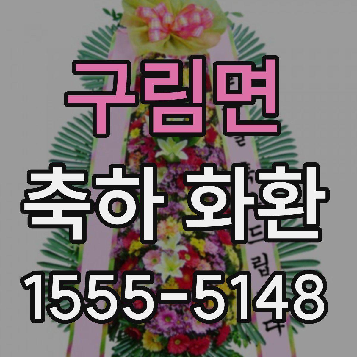 구림면 축하 화환
