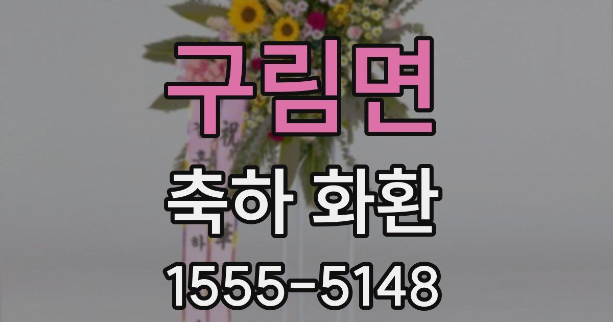 구림면 축하 화환