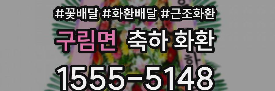 구림면 축하 화환