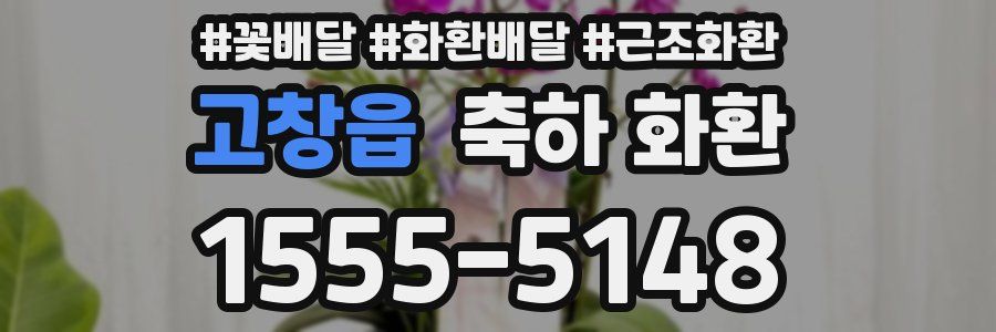 고창읍 축하 화환