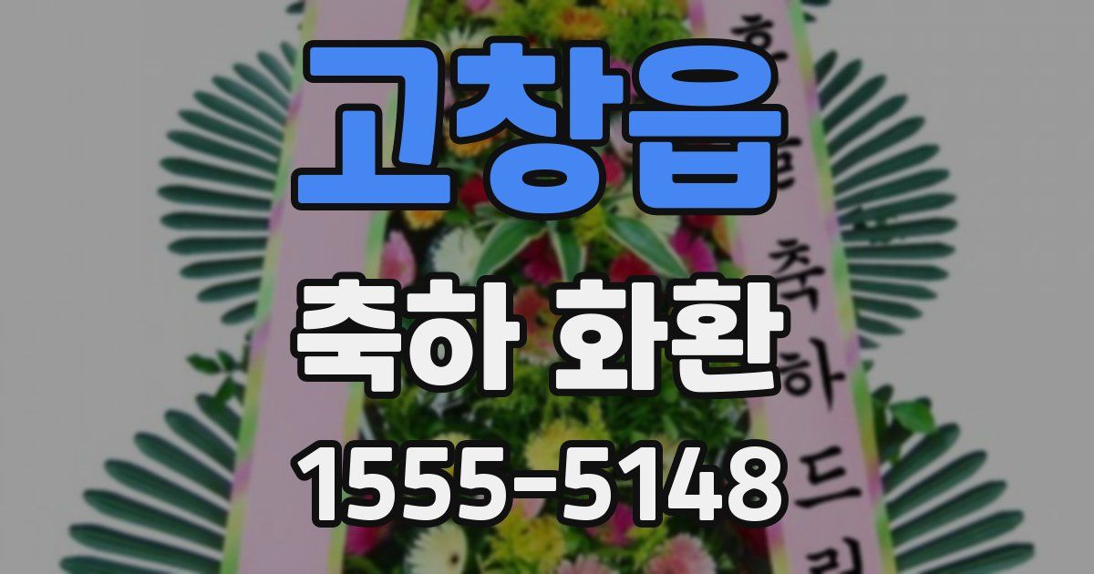 고창읍 축하 화환