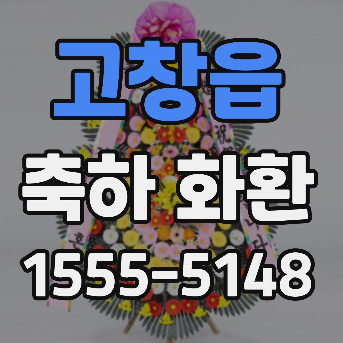 고창읍 축하 화환