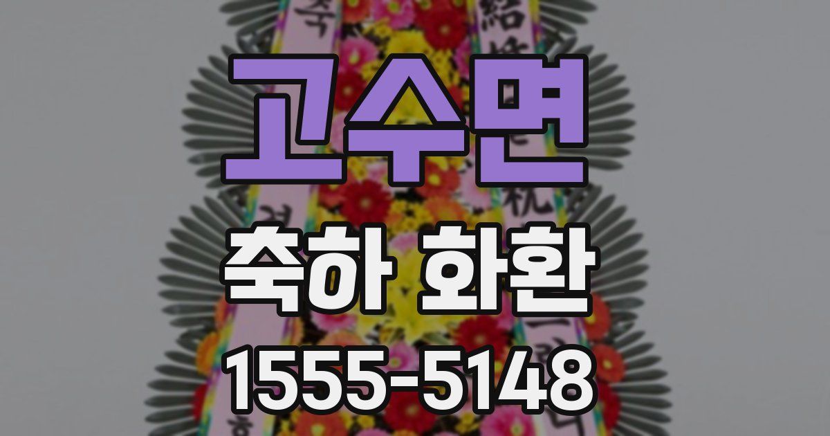 고수면 축하 화환