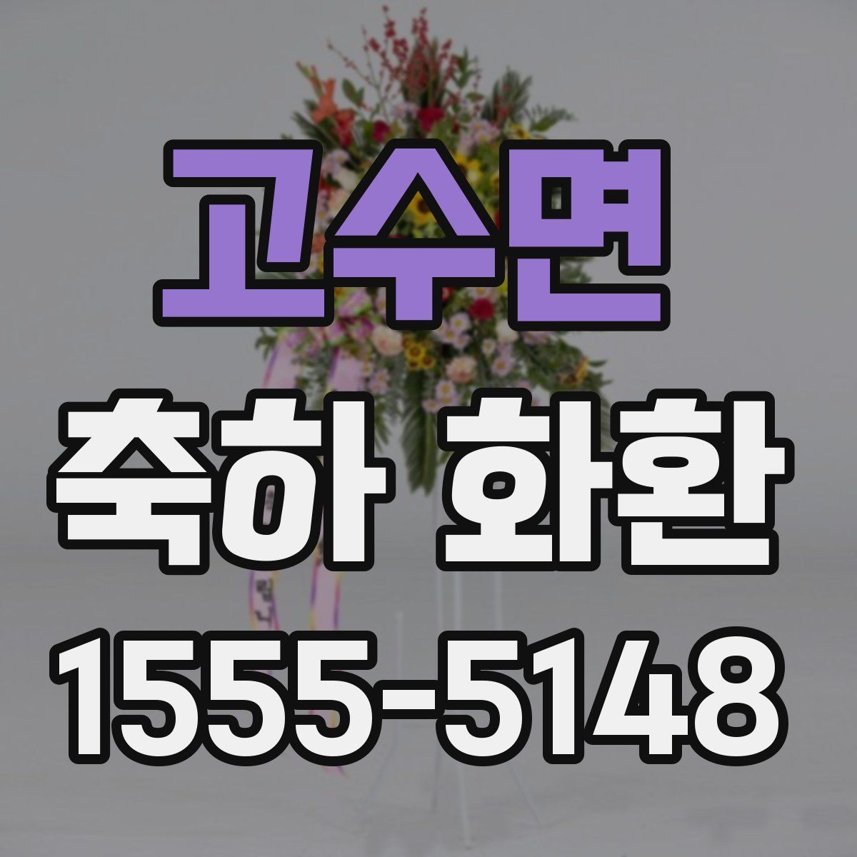고수면 축하 화환