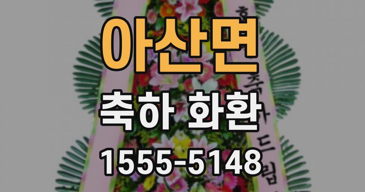 아산면 축하 화환