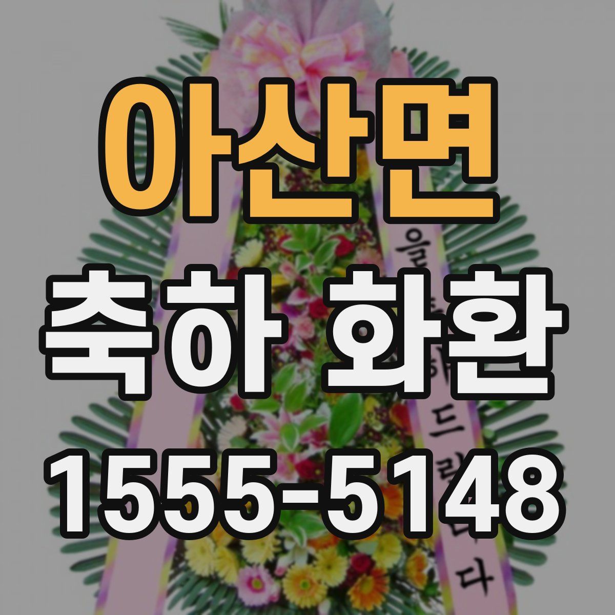아산면 축하 화환