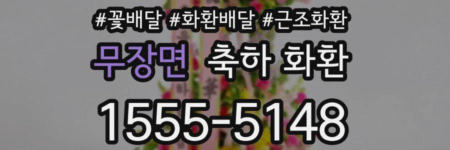 무장면 축하 화환