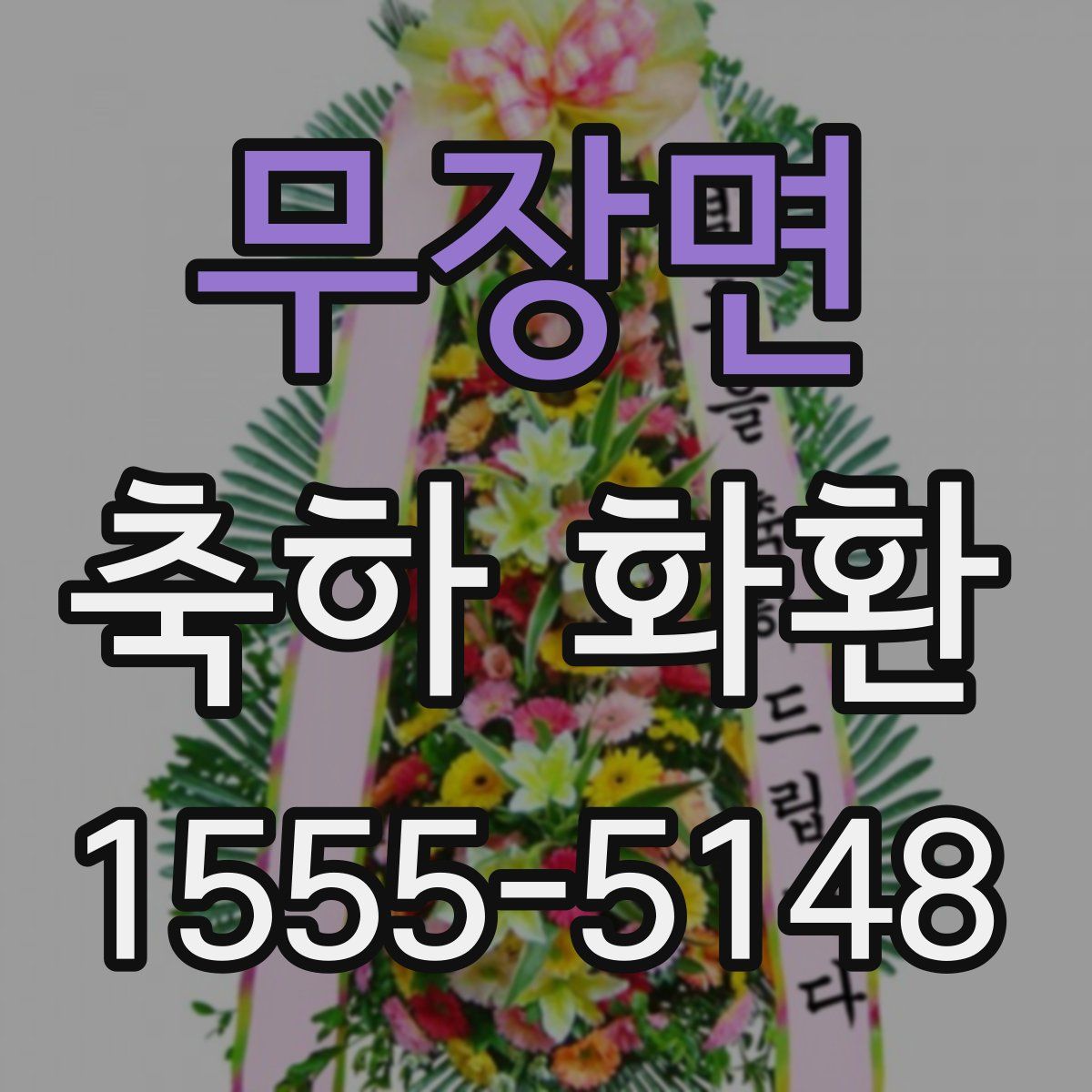 무장면 축하 화환