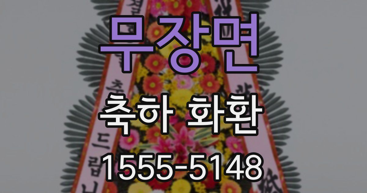 무장면 축하 화환