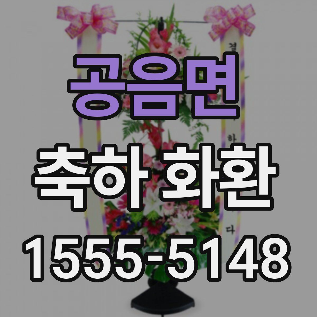 공음면 축하 화환