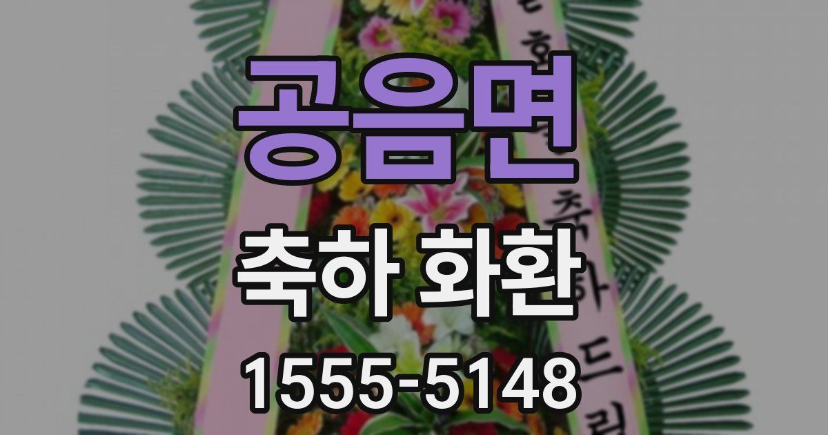 공음면 축하 화환
