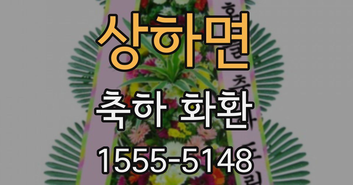 상하면 축하 화환