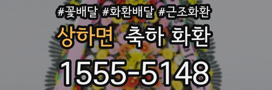 상하면 축하 화환