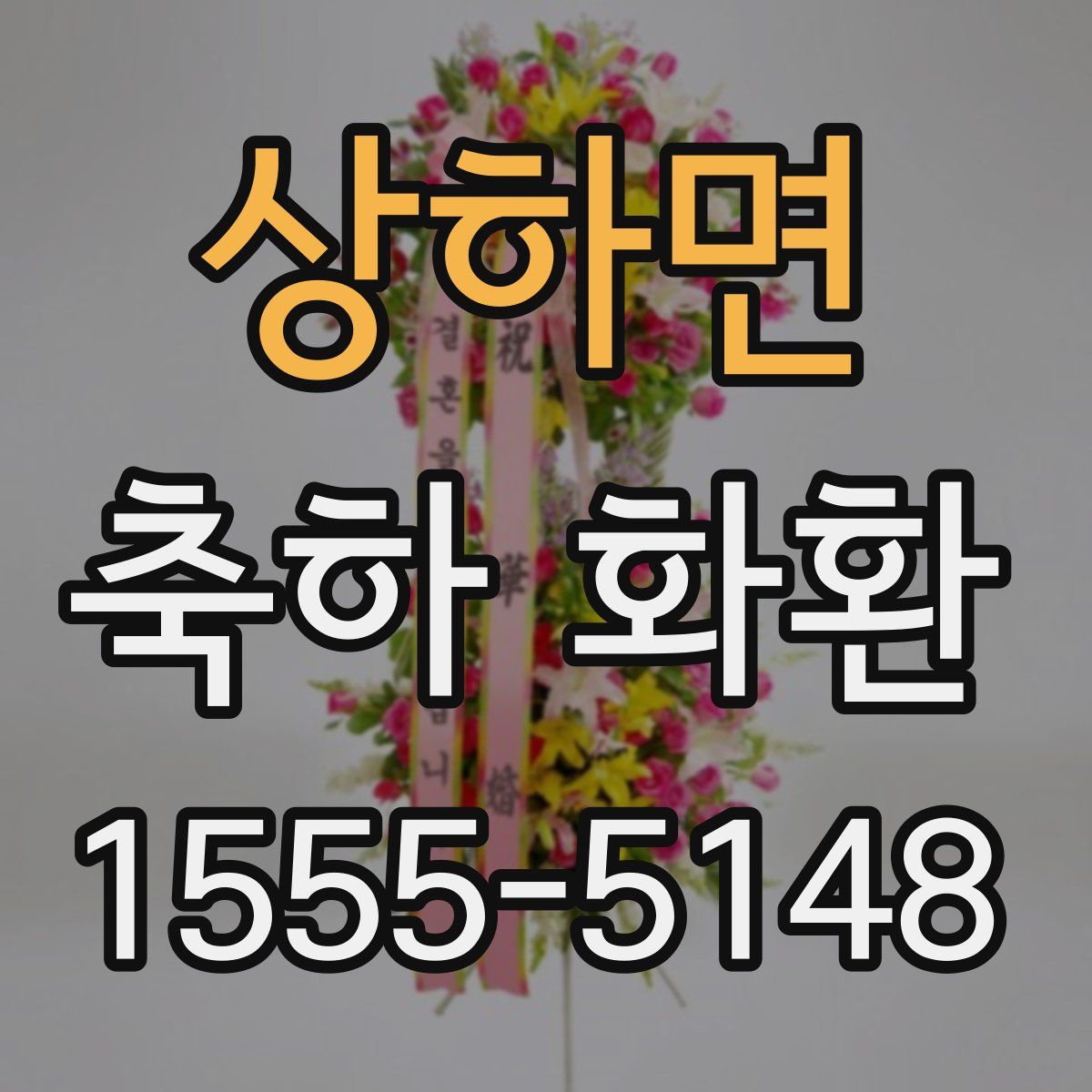 상하면 축하 화환
