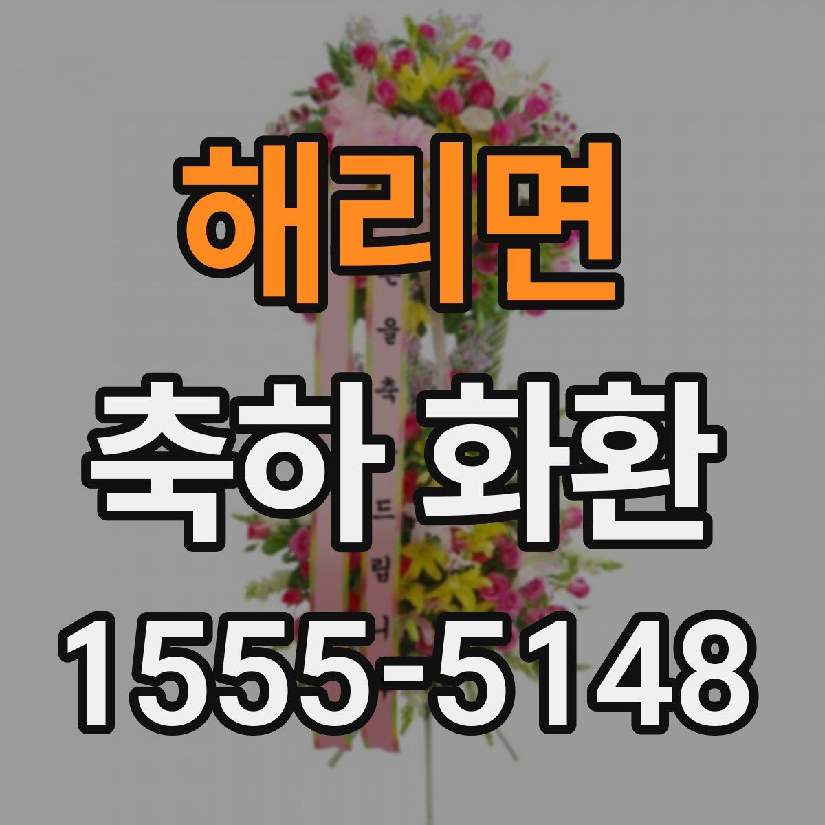 해리면 축하 화환