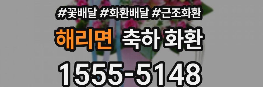 해리면 축하 화환
