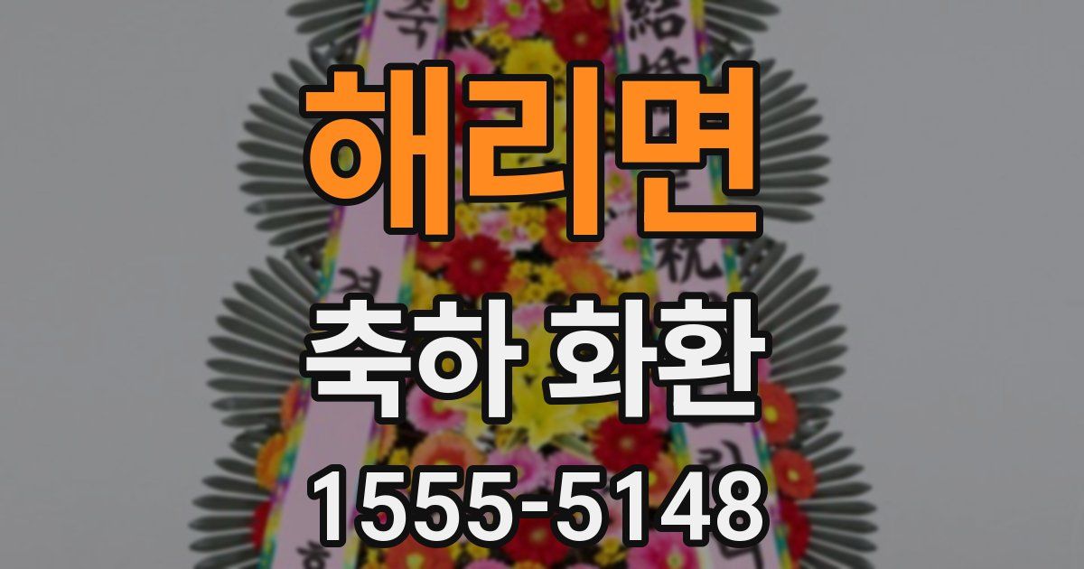 해리면 축하 화환