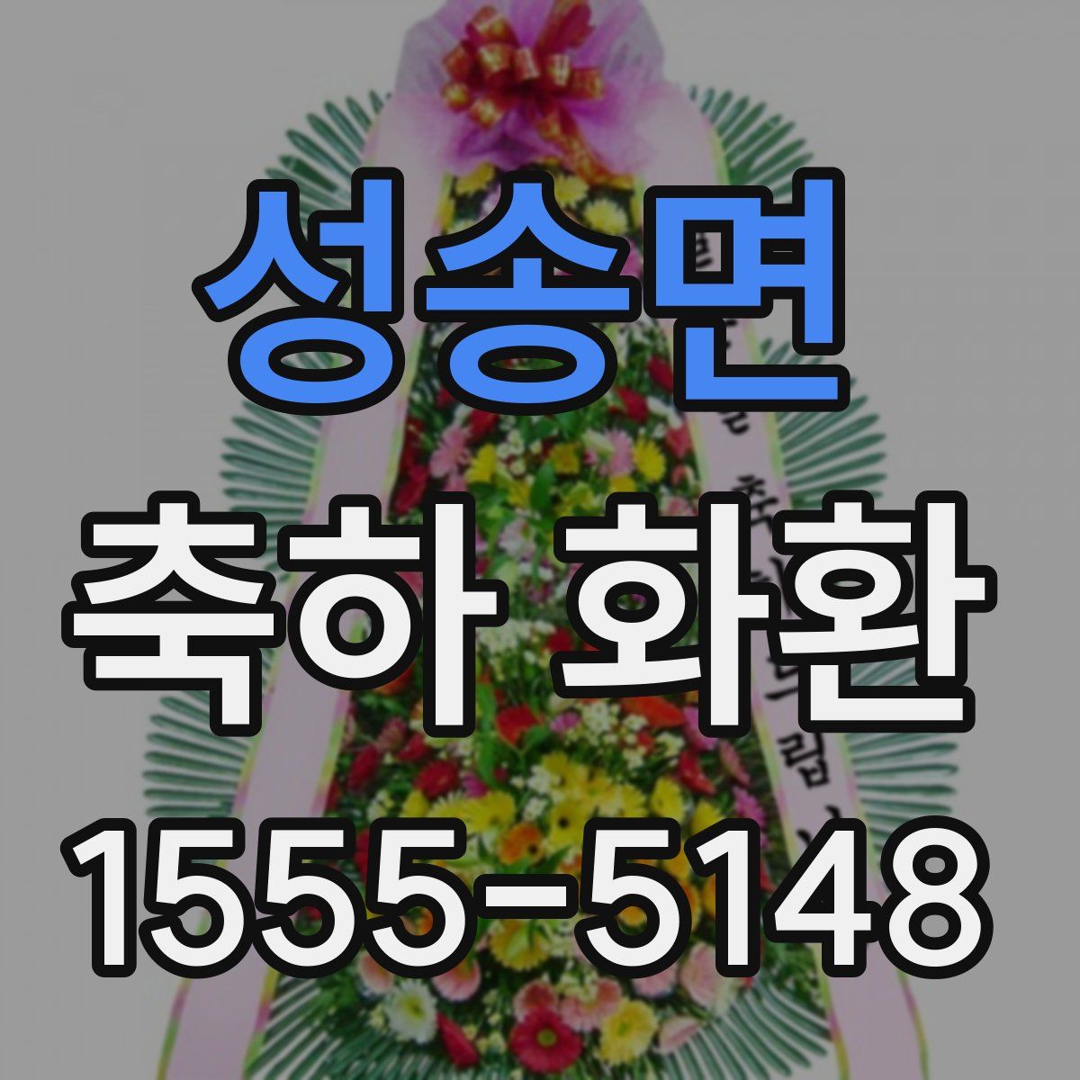 성송면 축하 화환