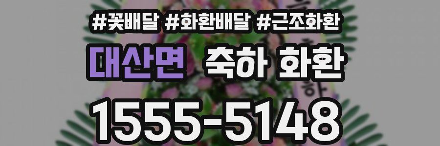 대산면 축하 화환