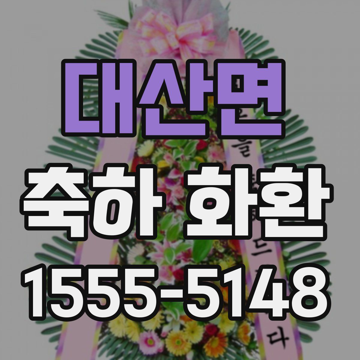 대산면 축하 화환