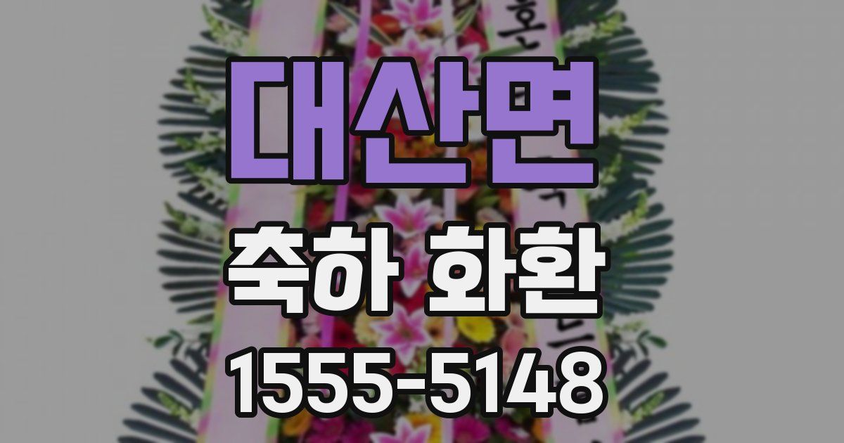 대산면 축하 화환