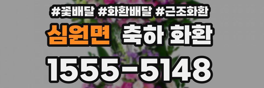 심원면 축하 화환