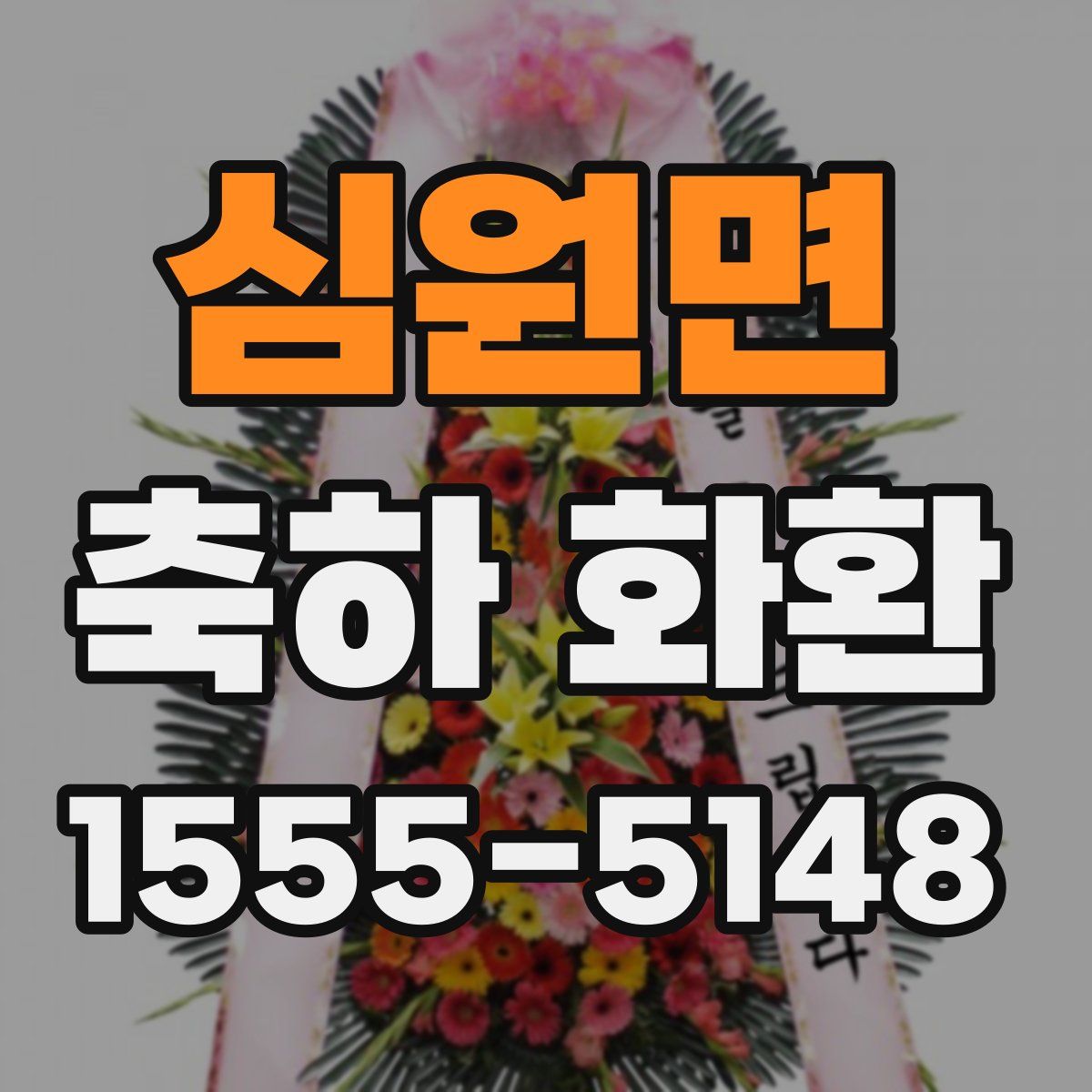심원면 축하 화환