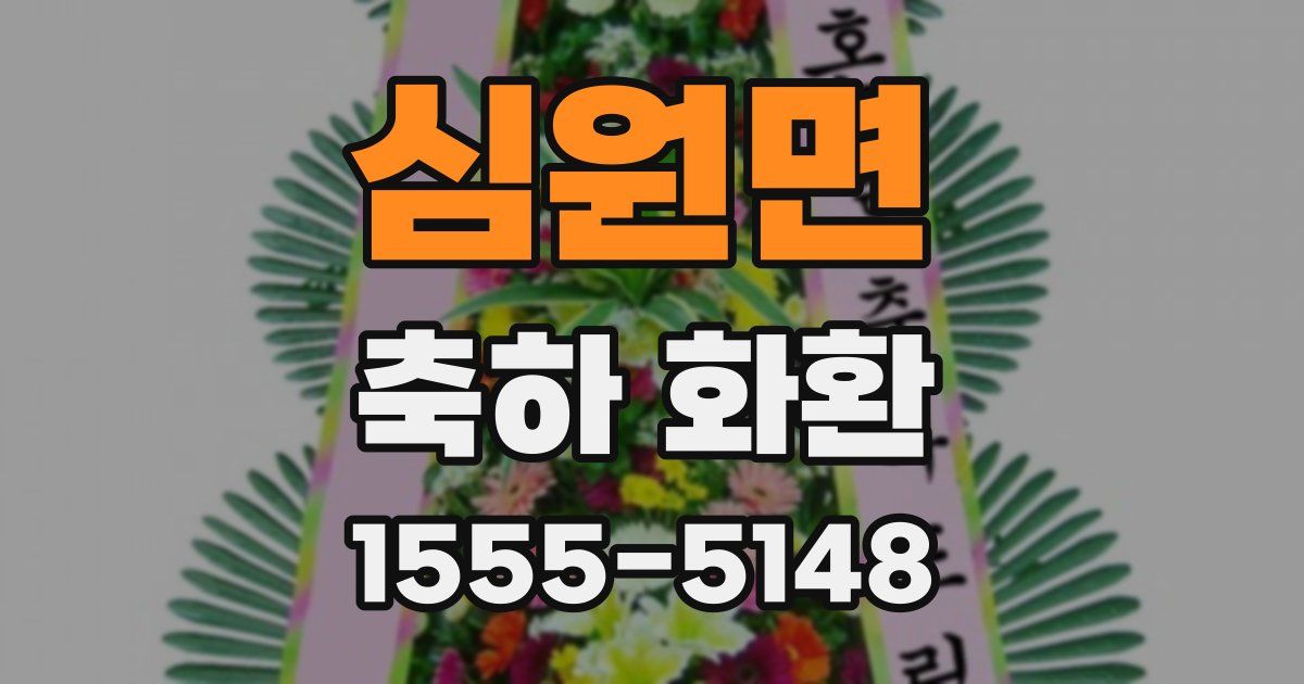 심원면 축하 화환