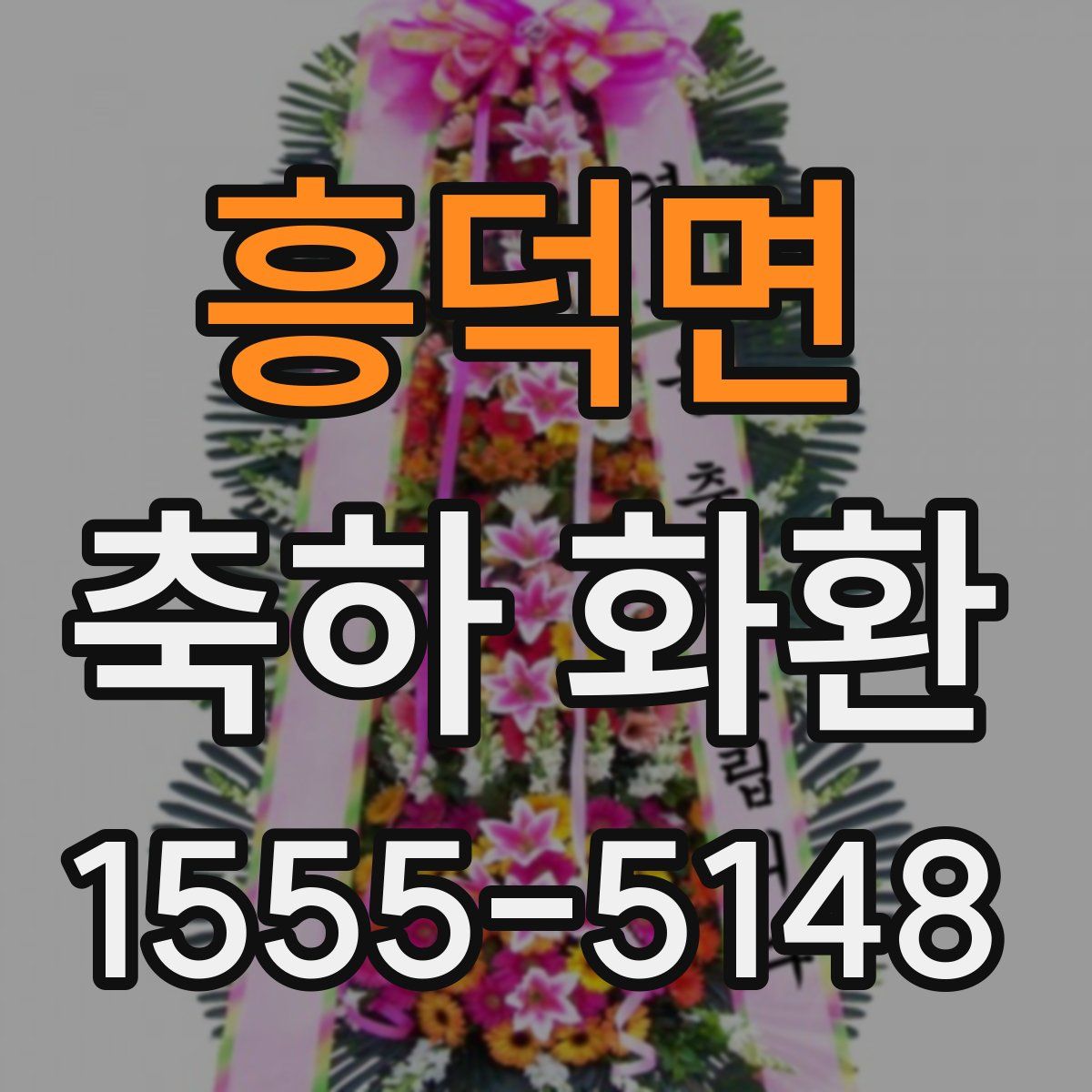 흥덕면 축하 화환