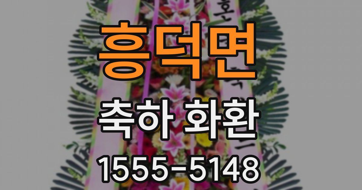 흥덕면 축하 화환