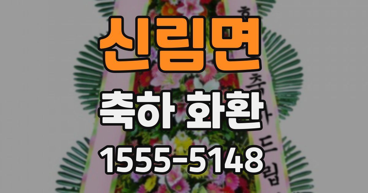 신림면 축하 화환