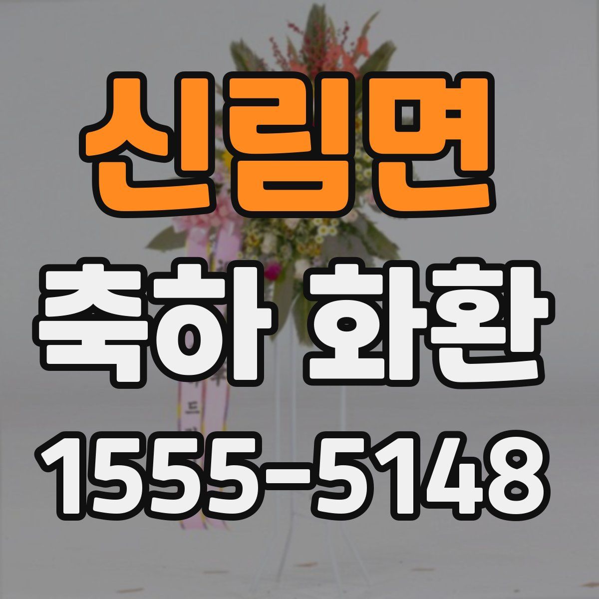 신림면 축하 화환