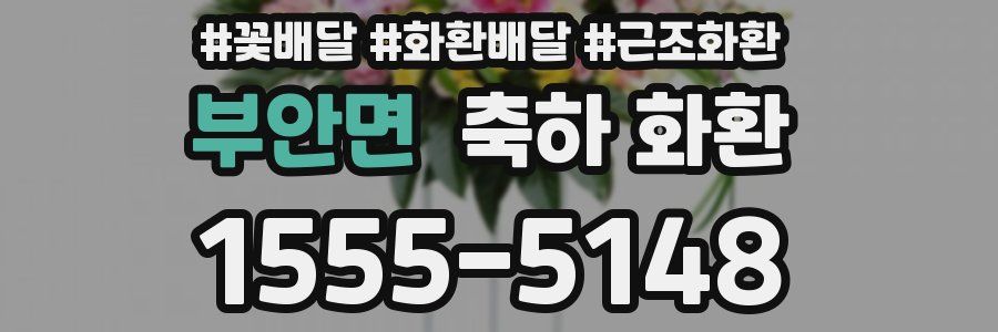 부안면 축하 화환