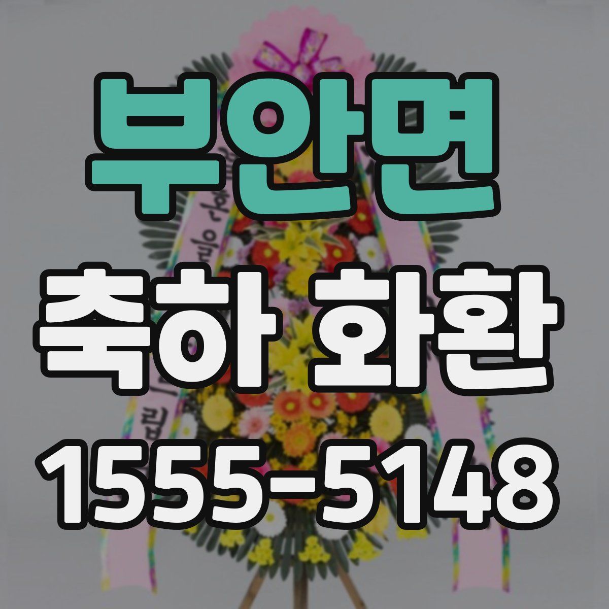 부안면 축하 화환