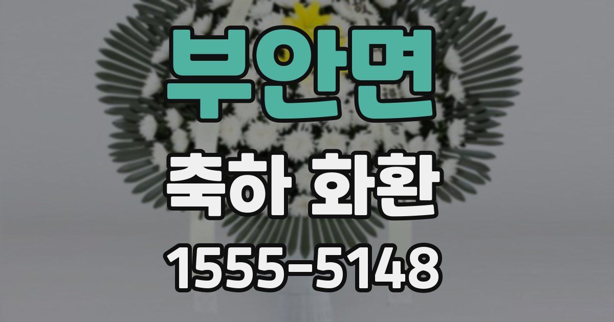 부안면 축하 화환