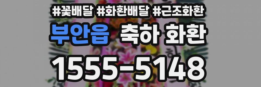 부안읍 축하 화환