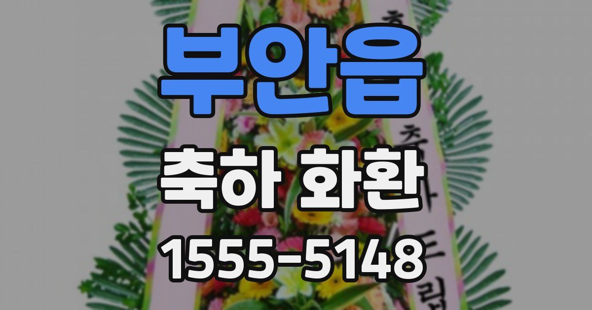 부안읍 축하 화환