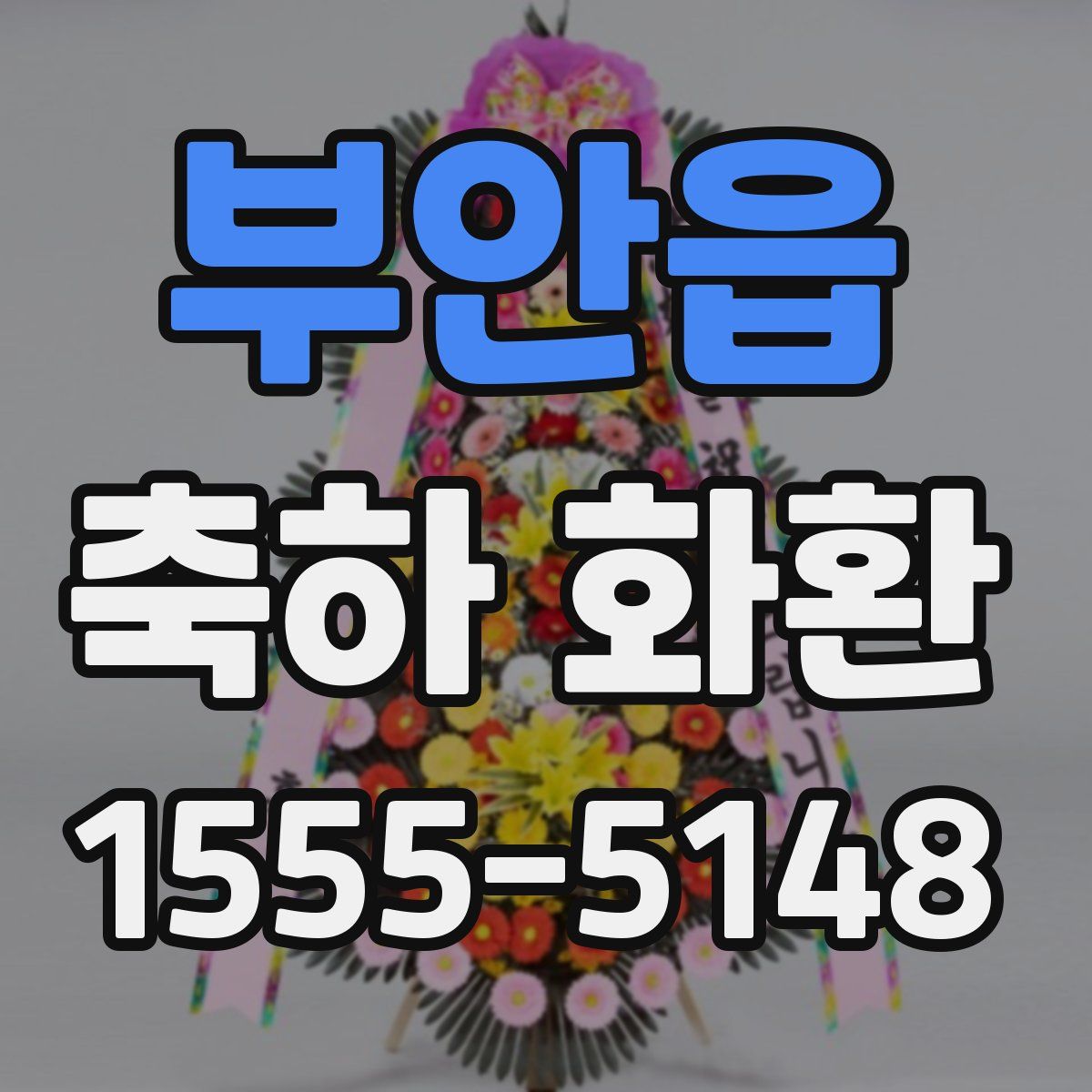 부안읍 축하 화환