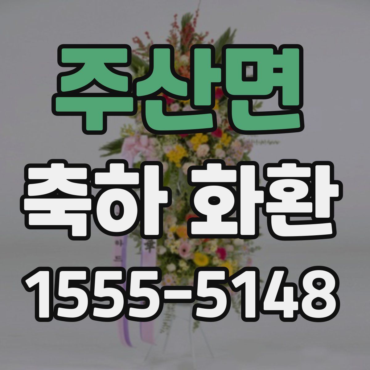 주산면 축하 화환