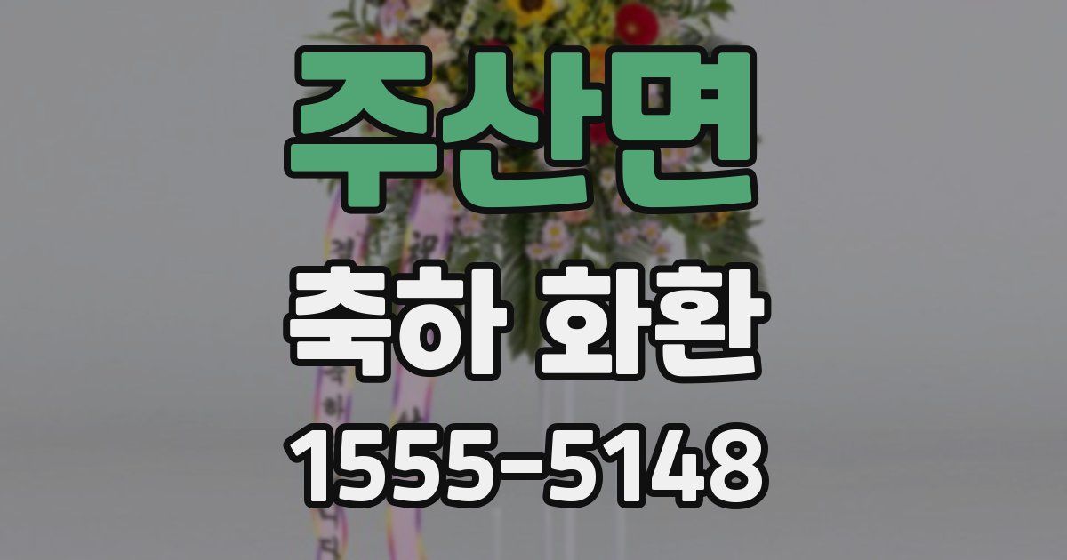 주산면 축하 화환