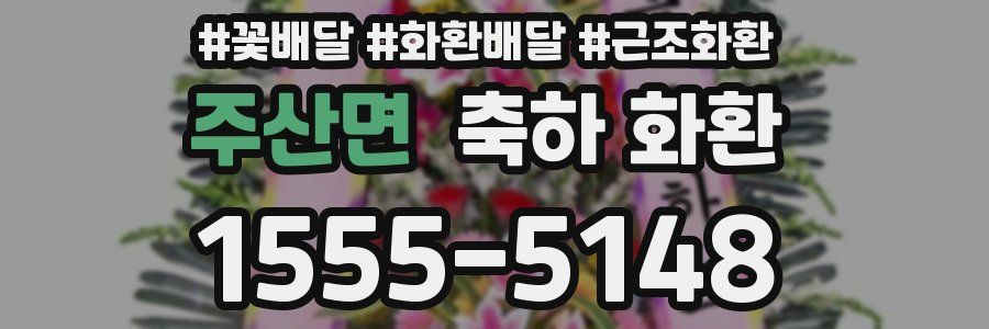 주산면 축하 화환