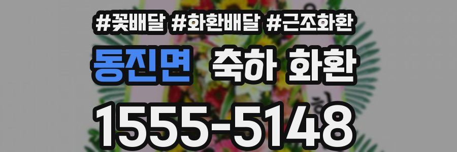 동진면 축하 화환