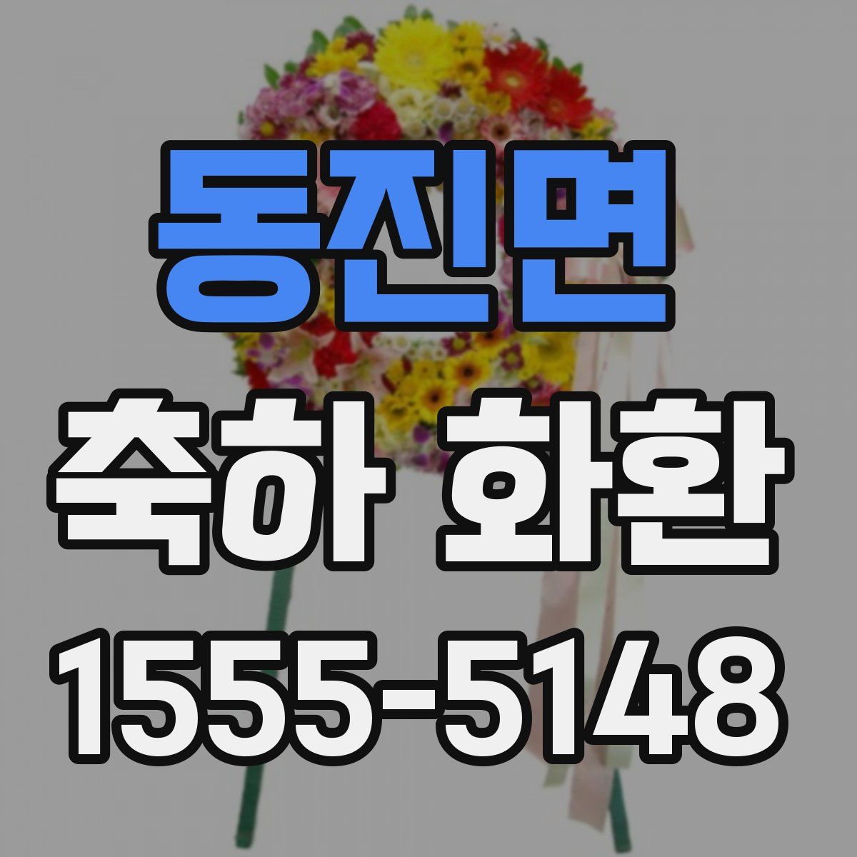 동진면 축하 화환