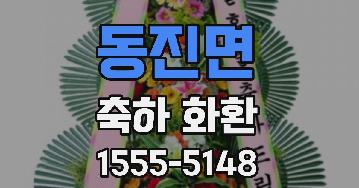 동진면 축하 화환