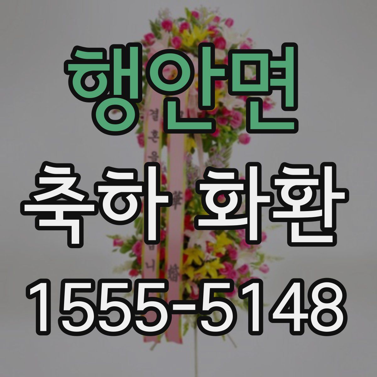 행안면 축하 화환