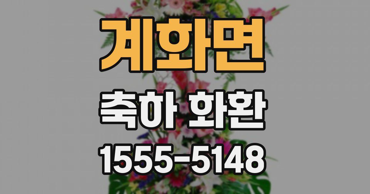 계화면 축하 화환