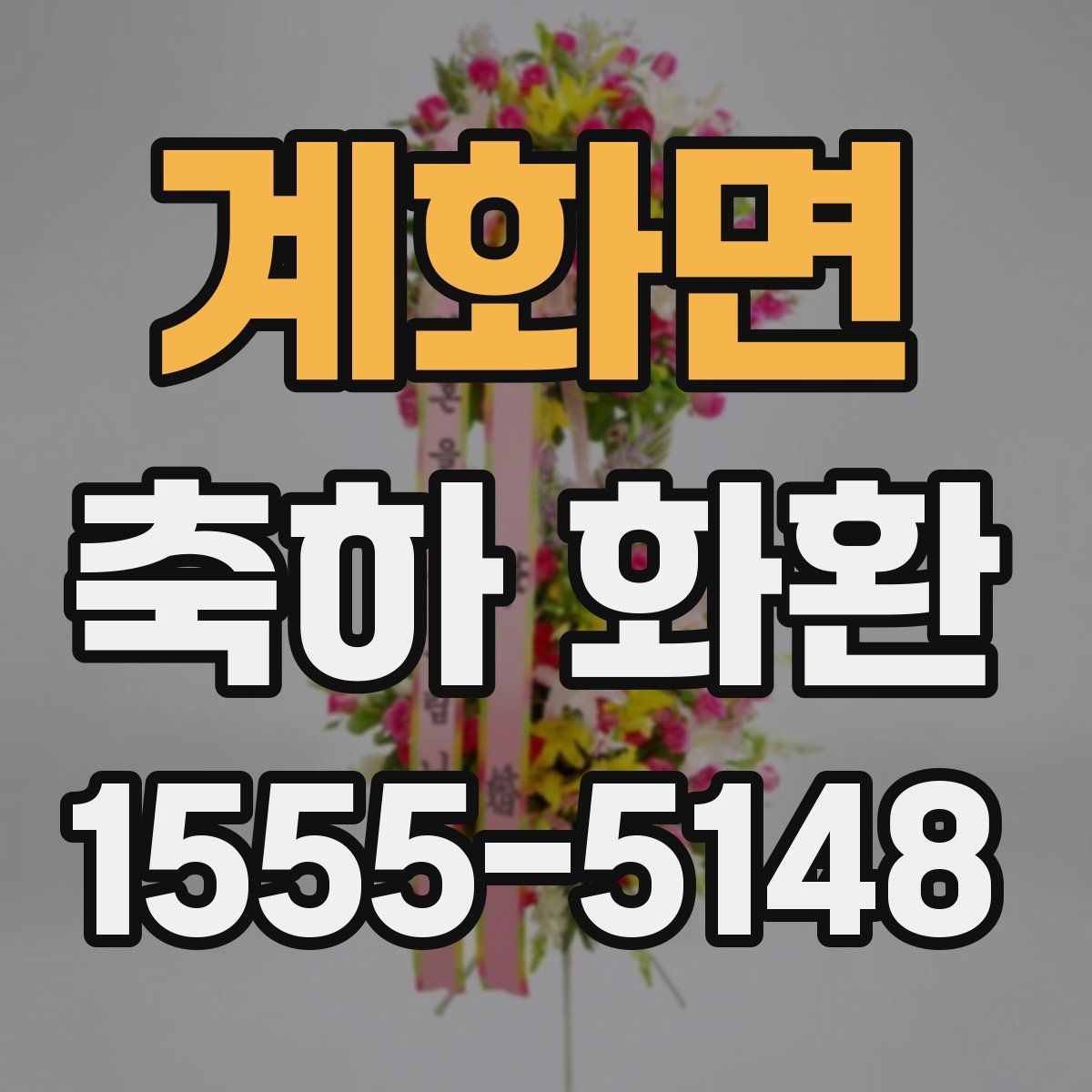 계화면 축하 화환