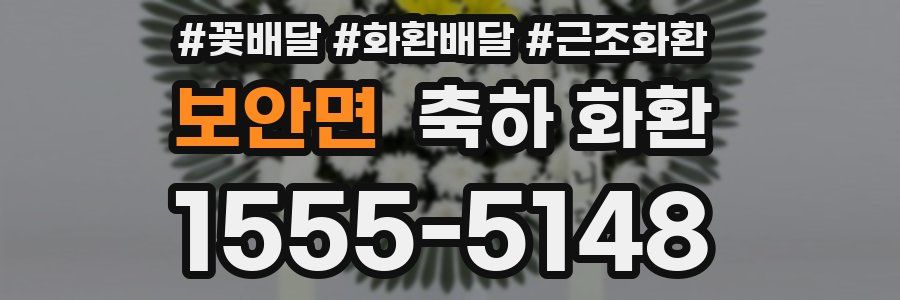 보안면 축하 화환