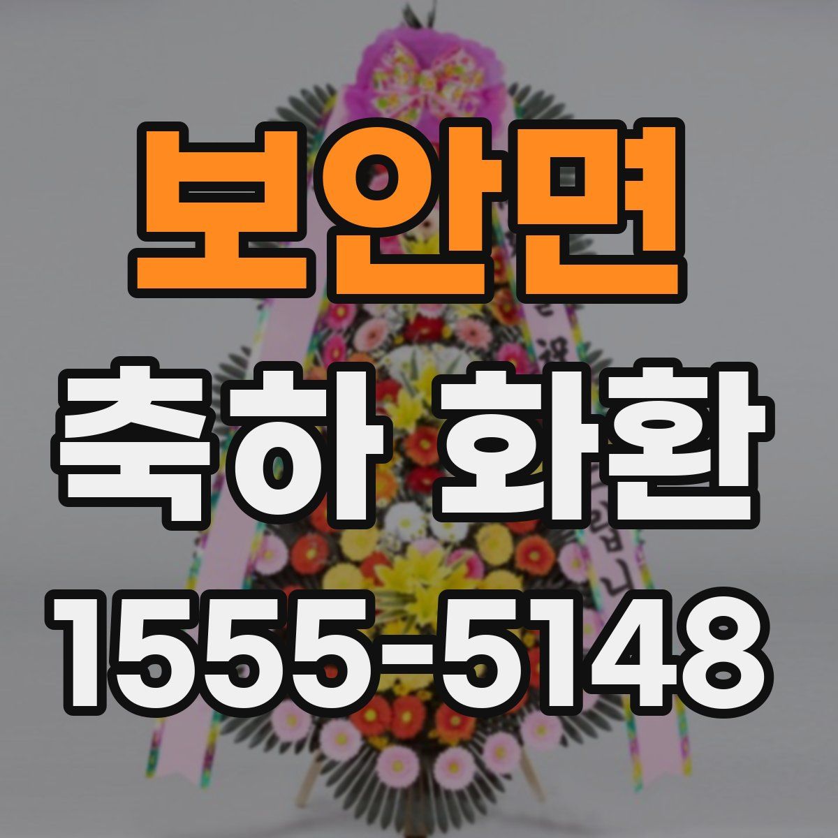 보안면 축하 화환