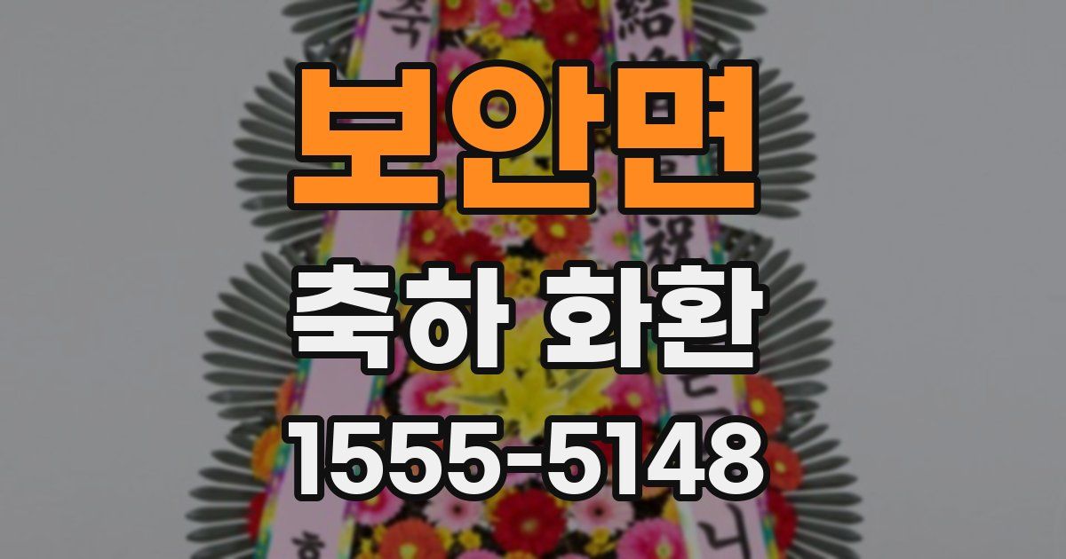 보안면 축하 화환